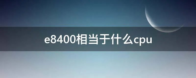 e8400相当于什么cpu