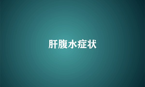 肝腹水症状