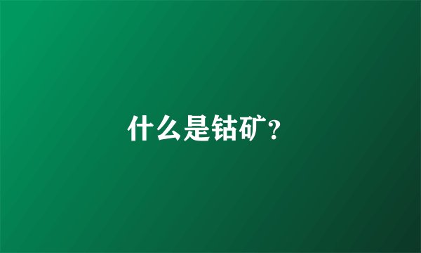什么是钴矿？