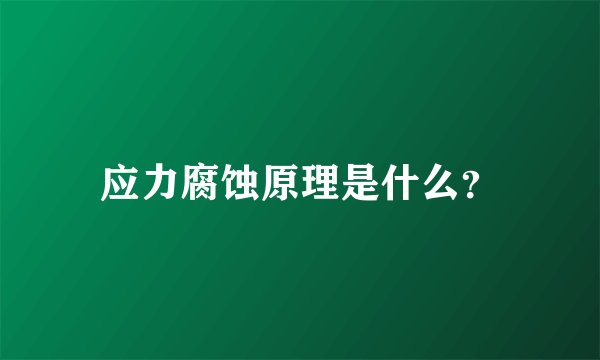 应力腐蚀原理是什么？