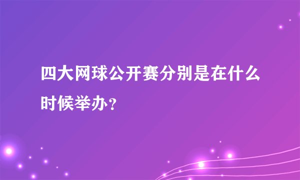 四大网球公开赛分别是在什么时候举办？
