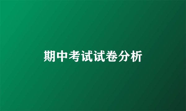 期中考试试卷分析