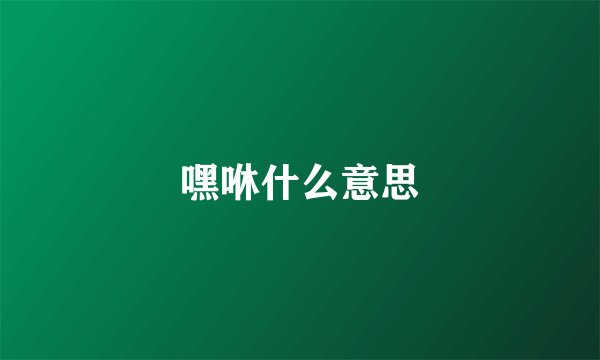 嘿咻什么意思