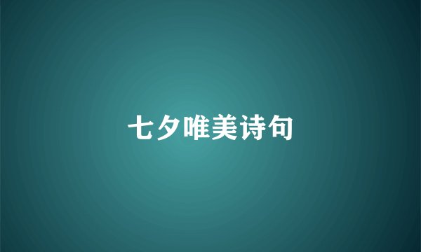 七夕唯美诗句