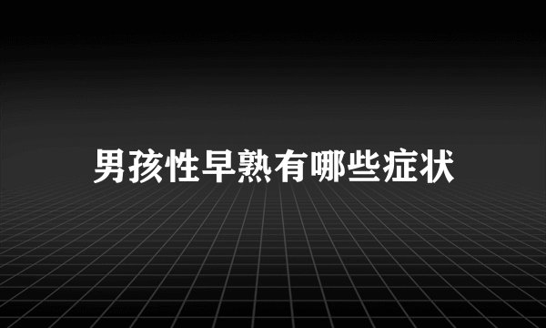 男孩性早熟有哪些症状