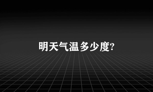 明天气温多少度?