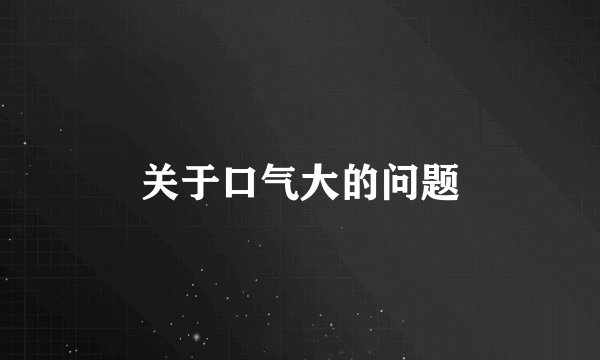 关于口气大的问题