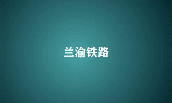 兰渝铁路