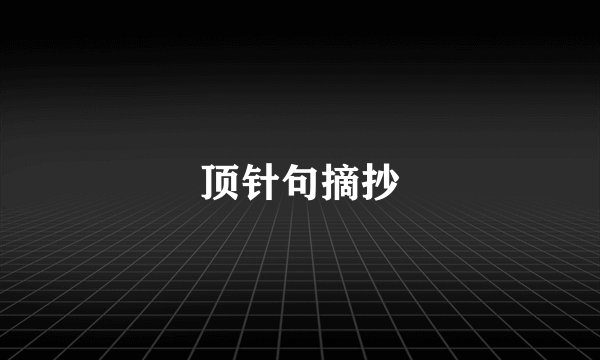 顶针句摘抄