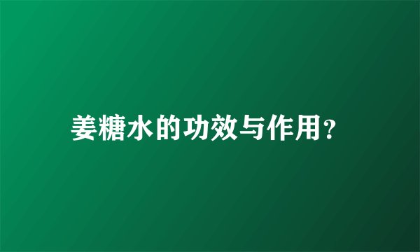 姜糖水的功效与作用？