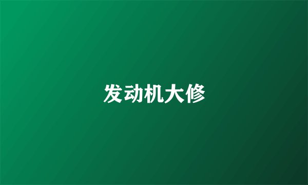 发动机大修