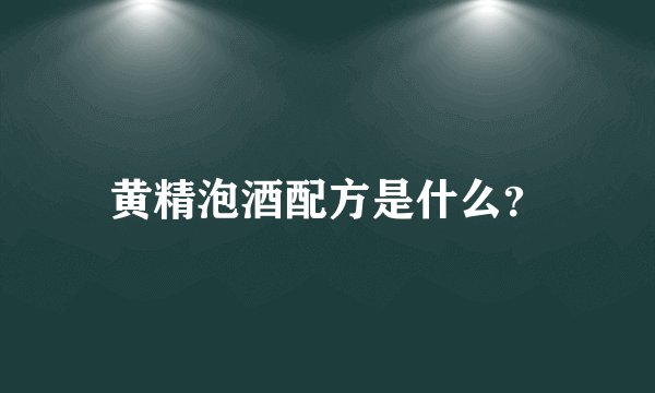 黄精泡酒配方是什么？