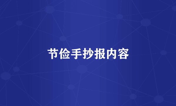 节俭手抄报内容