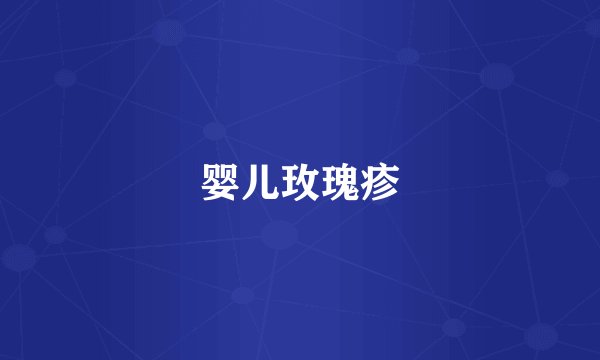 婴儿玫瑰疹
