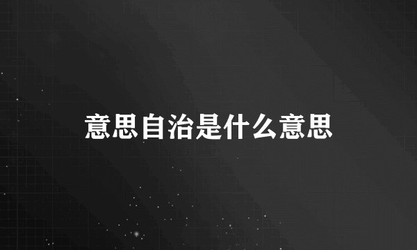 意思自治是什么意思