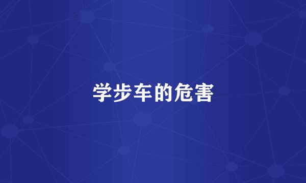 学步车的危害