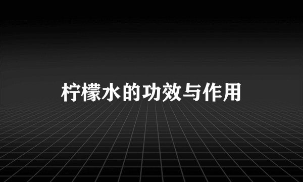 柠檬水的功效与作用