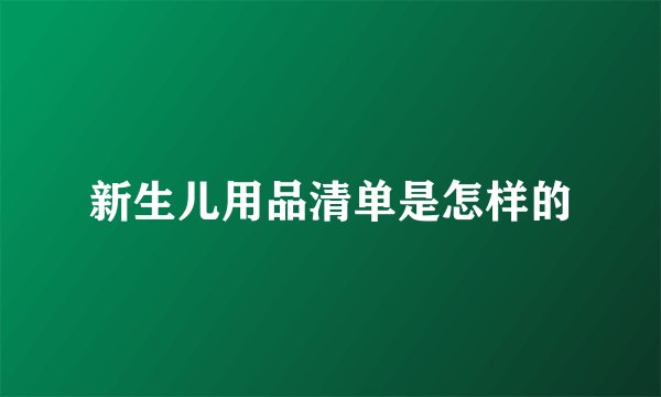 新生儿用品清单是怎样的