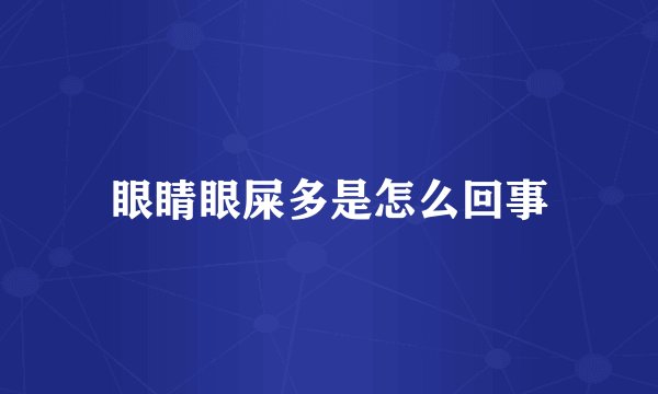 眼睛眼屎多是怎么回事