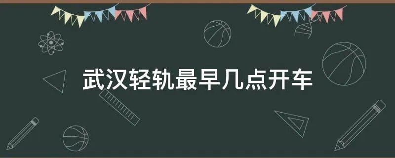 武汉轻轨最早几点开车