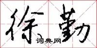 徐勤