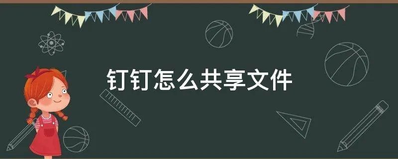 钉钉怎么共享文件