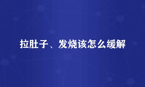 拉肚子、发烧该怎么缓解