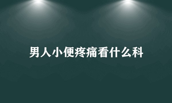 男人小便疼痛看什么科