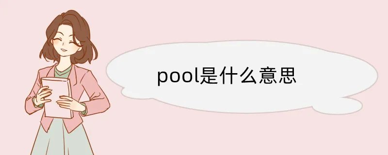 poor是什么意思