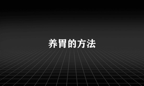 养胃的方法