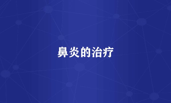 鼻炎的治疗