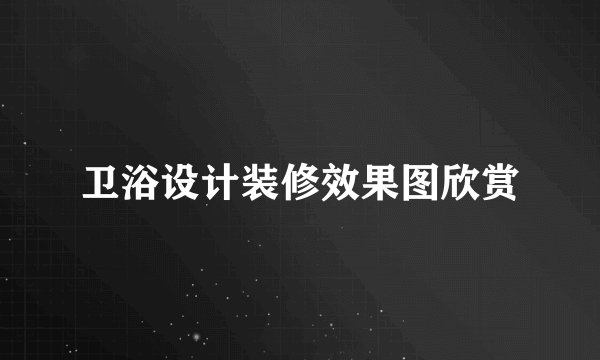 卫浴设计装修效果图欣赏