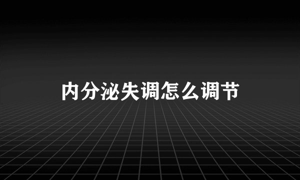 内分泌失调怎么调节