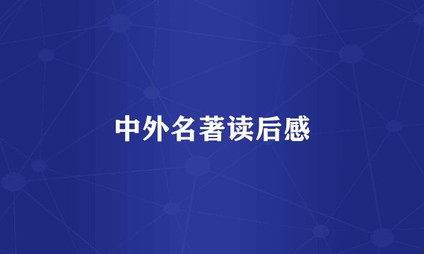 中外名著读后感