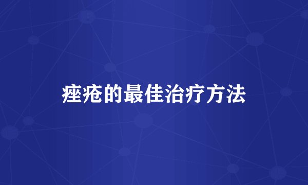 痤疮的最佳治疗方法