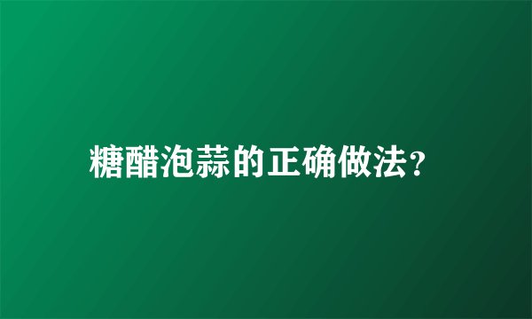 糖醋泡蒜的正确做法？