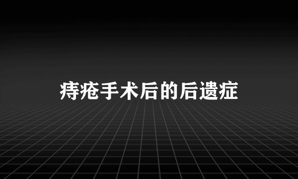 痔疮手术后的后遗症