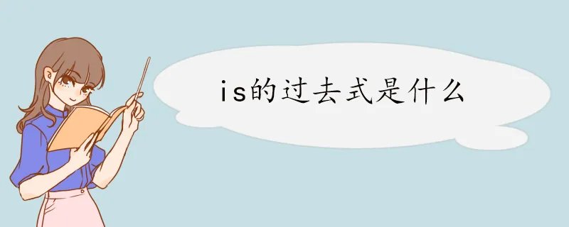 is的过去式是什么