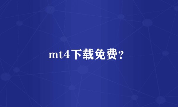 mt4下载免费?