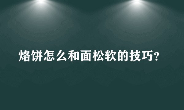 烙饼怎么和面松软的技巧？