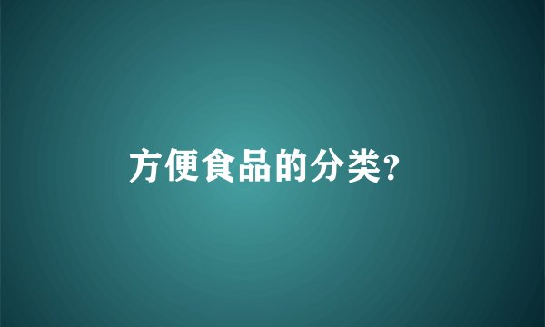 方便食品的分类？