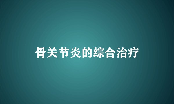 骨关节炎的综合治疗