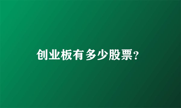 创业板有多少股票?