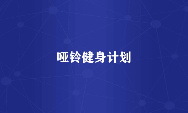 哑铃健身计划