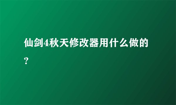 仙剑4秋天修改器用什么做的？