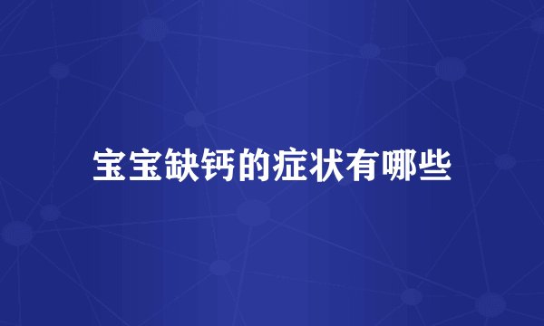宝宝缺钙的症状有哪些