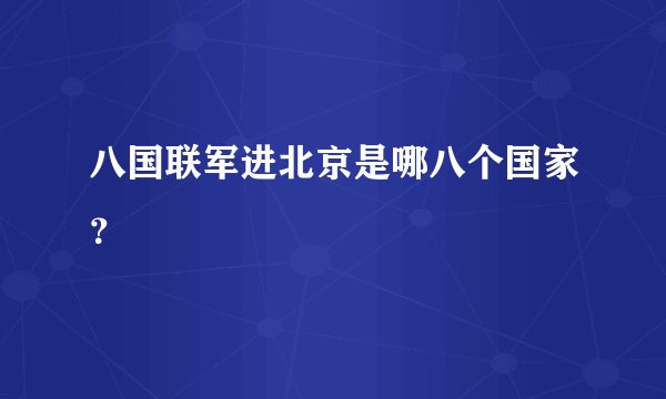 八国联军进北京是哪八个国家？