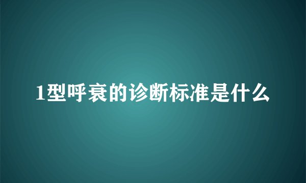 1型呼衰的诊断标准是什么