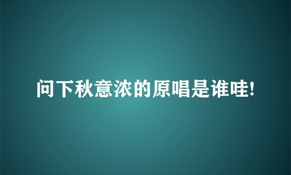 问下秋意浓的原唱是谁哇!
