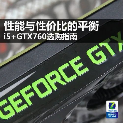 性能与性价比的平衡 i5+GTX760选购指南